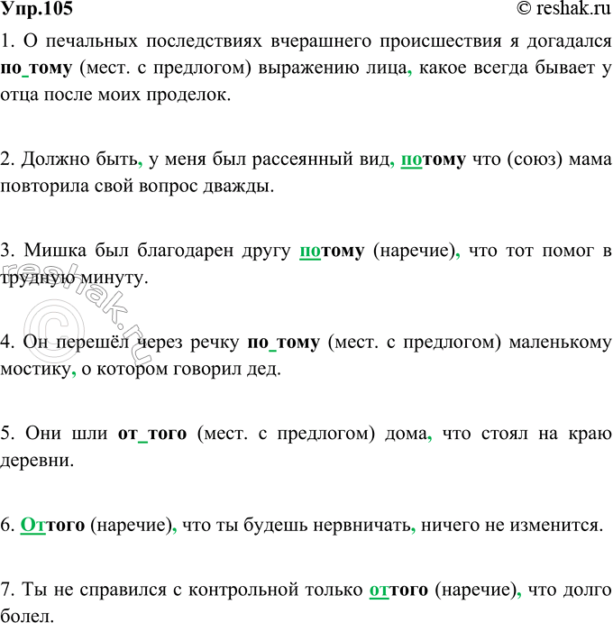 Изображение 105. Запишите предложения, раскрывая скобки и расставляя знаки препинания. Укажите, какими частями речи являются выделенные слова.1. О печальных последствиях...