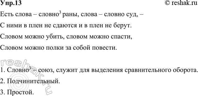Изображение 13. Диктант по памяти. Запомните стихотворные строки В. Шефнера о словах, о речи. Обратите внимание на знаки препинания. Закройте учебник и запишите, как запомнили, это...