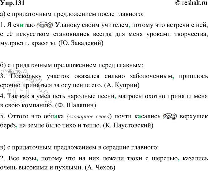 Изображение 131. Сгруппируйте, расставляя пропущенные выделительные запятые, сложноподчинённые предложения по следующим признакам: а) с придаточным предложением после главного; б) с...