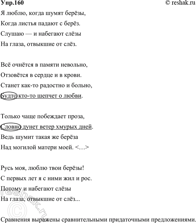 Изображение 160. Прочитайте стихотворение Н. Рубцова «Берёзы». Найдите сравнения. Каким языковым средством они выражены?Я люблю, когда шумят берёзы,Когда листья падают с...
