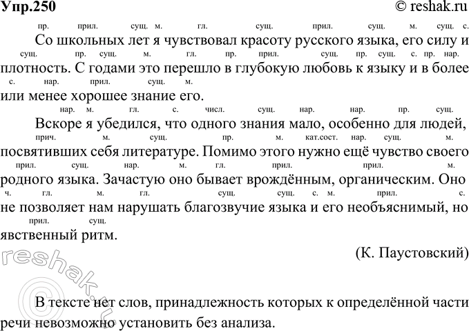 Изображение 250. Прочитайте. Есть ли в тексте слова, принадлежность которых к определённой части речи вы не можете установить без анализа, т. е. узнать сразу, «в лицо»? В этом...
