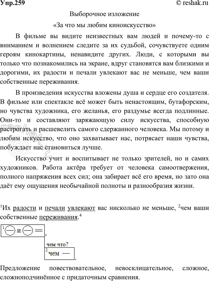 Изображение 259. Изложение (выборочное). Прочитайте текст. Напишите сжатое (5-8 предложений) изложение на тему «За что мы любим киноискусство».В фильме вы видите неизвестных вам...