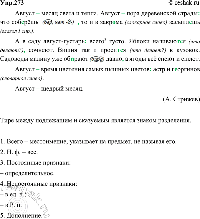 Изображение 273. Спишите, расставляя пропущенные знаки препинания. Знаком разделения или выделения является тире между подлежащим и сказуемым?Август месяц света и тепла. Август...