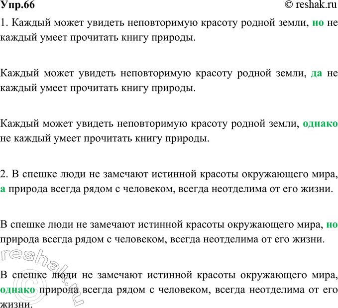 Изображение 66. Из двух простых предложений составьте сложносочинённые со значением противопоставления с разными союзами и запишите их.1. Каждый может увидеть неповторимую красоту...