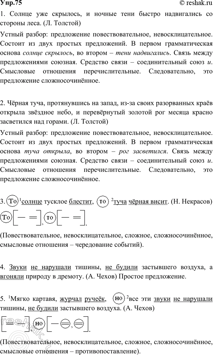 Изображение 75. Выполните синтаксический разбор двух сложносочинённых предложений устно, двух - письменно. Какое предложение вы не будете анализировать? Почему?1. Солнце уже...