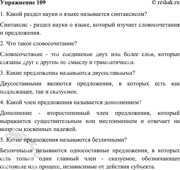 Изображение 109. Ответьте на вопросы сложноподчинёнными предложениями с определительной придаточной частью, присоединяемой с помощью союзного слова который.Вариант ответа 11....