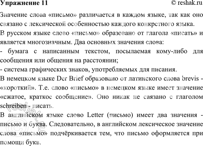 Изображение 11. Расскажите об оттенках значения слова письмо в русском, английском и немецком языках. В каком значении употребляется слово письмо и словосочетание письменная речь в...