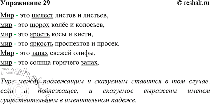 Изображение 29. Прочитайте выразительно, регулируя громкость произношения стихотворных строк. Запишите, подчёркивая грамматические основы предложений и ставя тире между подлежащими...