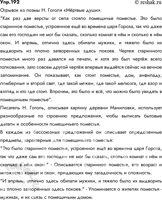 Изображение 192. Сочинение. Прочитайте отрывок из поэмы Н. Гоголя «Мёртвые души». Для художественной прозы Гоголя характерно тщательное воспроизведение и выписывание бытовых...