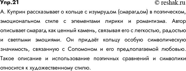 Изображение 21. Прочитайте текст. В каком стиле А. Куприн рассказывает о кольце с изумрудом (смарагдом)?Это кольцо с смарагдом ты носи постоянно, возлюбленная моя, потому что...