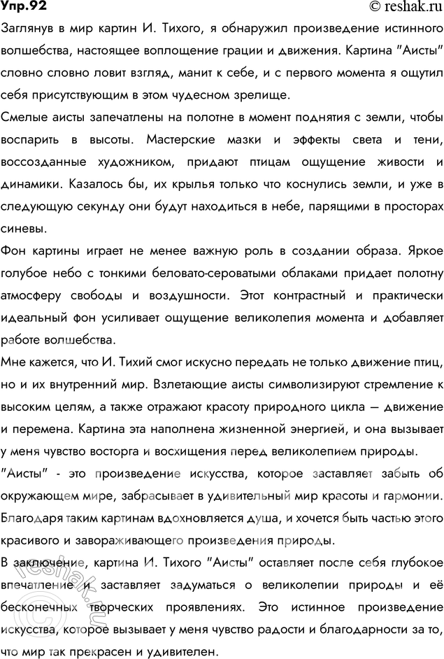 Изображение 92. Сочинение. Рассмотрите картину И. Тихого «Аисты». Конечно, вы сразу увидели аистов, больших белых птиц с чёрными подпалинами на крыльях. Они взмывают с земли, чтобы...